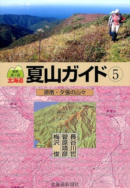 梅沢俊/北海道夏山ガイド 5 最新第3版