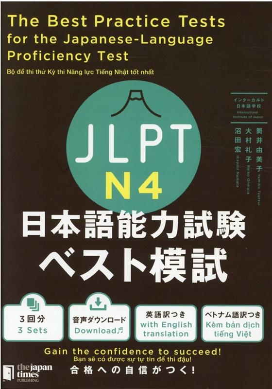 筒井由美子/JLPT日本語能力試験ベスト模試N4