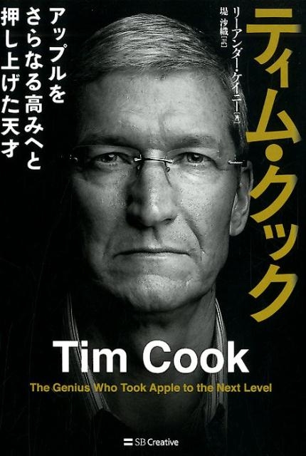 リーアンダー・ケイニー/ティム・クック アップルをさらなる高みへと押し上げた天才[9784815602505]