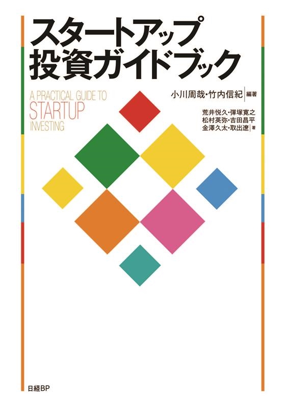 スタートアップ投資ガイドブック | 小川 周哉, 竹内 信記, 荒井