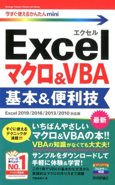 TOWER RECORDS ONLINE㤨ƹ/Excelޥ&VBA& Excel2019/2 Ȥ뤫󤿤mini[9784297105396]פβǤʤ968ߤˤʤޤ