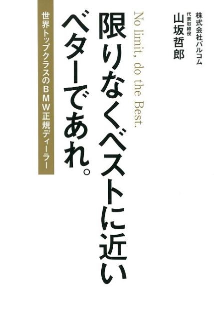 山坂哲郎/限りなくベストに近いベターであれ。 世界トップクラスのBMW正規ディーラー[9784862506030]