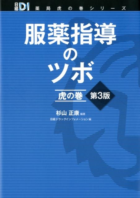 杉山正康/服薬指導のツボ虎の巻 第3版 日経DI薬局虎の巻シリーズ