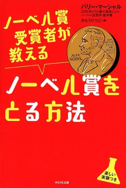 バリー・マーシャル/ノーベル賞受賞者が教えるノーベル賞をとる方法[9784866211732]