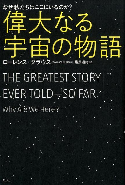 ローレンス・クラウス/偉大なる宇宙の物語 なぜ私たちはここにいるのか?