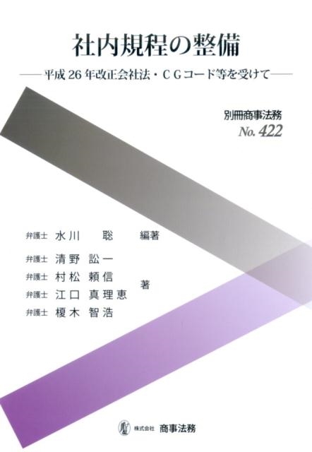 水川聡/社内規程の整備 平成26年改正会社法・CGコード等を受けて 別冊