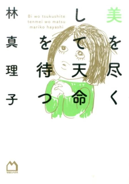美を尽くして天命を待つ