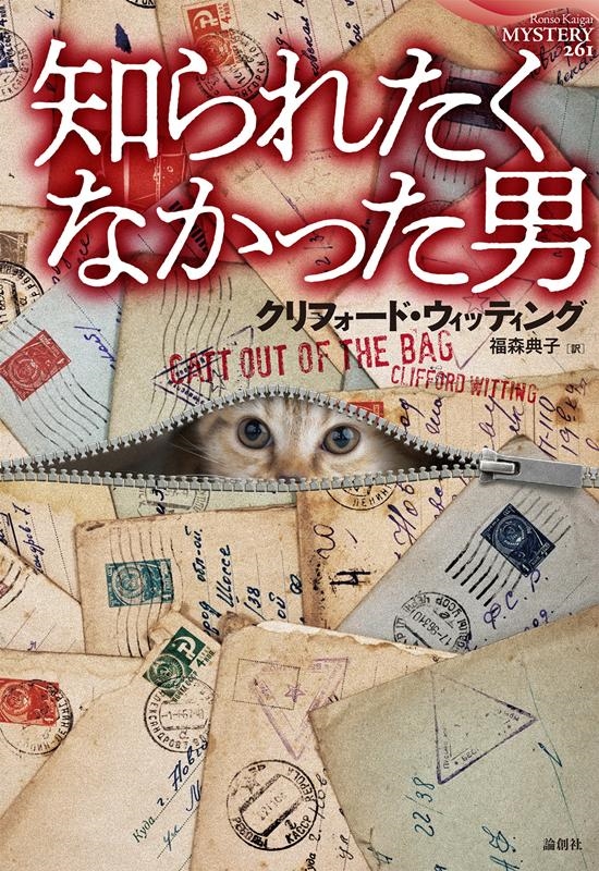 クリフォード・ウィッティング/知られたくなかった男 論創海外ミステリ 261[9784846019761]