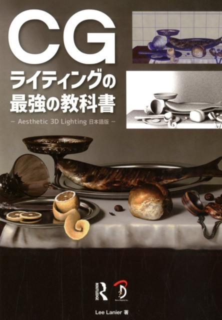 Lee Lanier/CGライティングの最強の教科書[9784862464699]