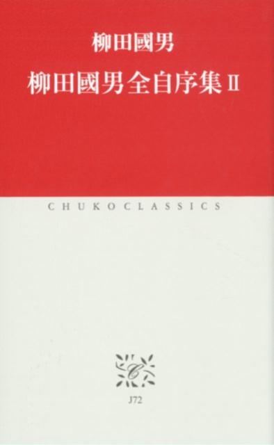 柳田國男/柳田國男全自序集 2 中公クラシックス J 72
