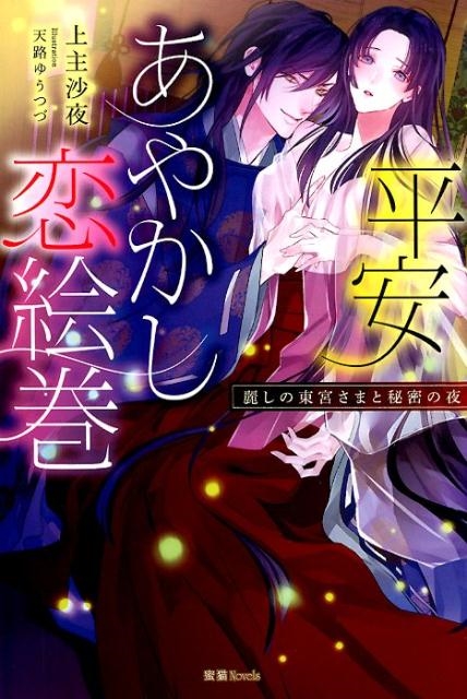平安あやかし恋絵巻 麗しの東宮さまと秘密の夜 蜜猫Novels