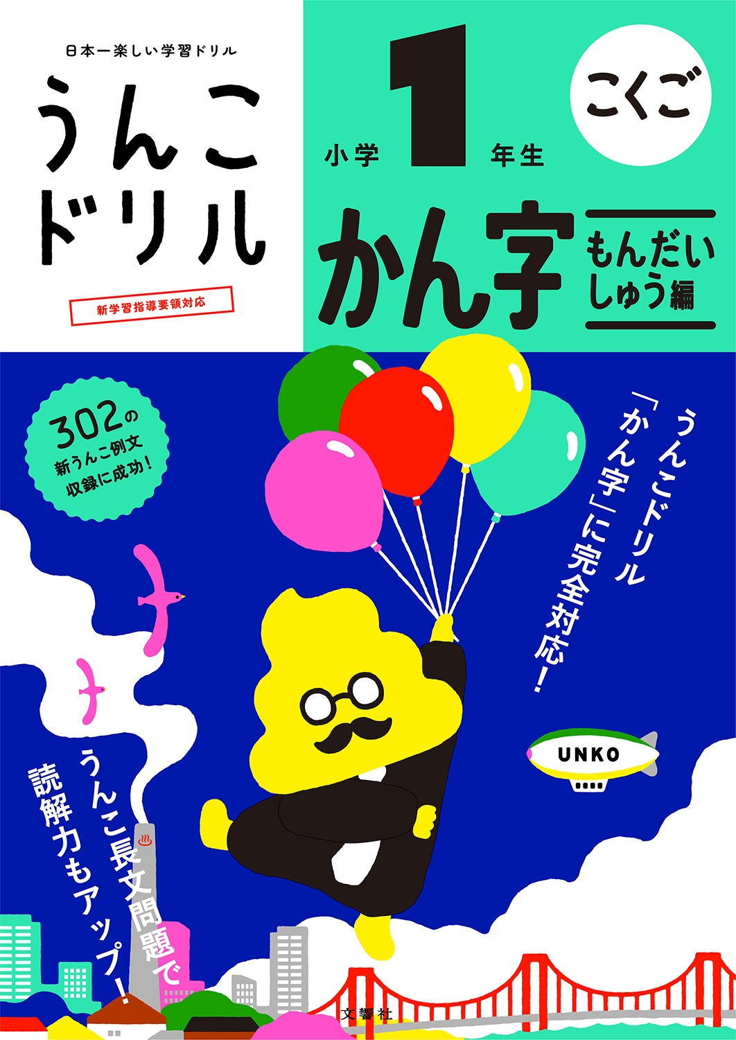 うんこドリル かん字もんだいしゅう編 小学1年生