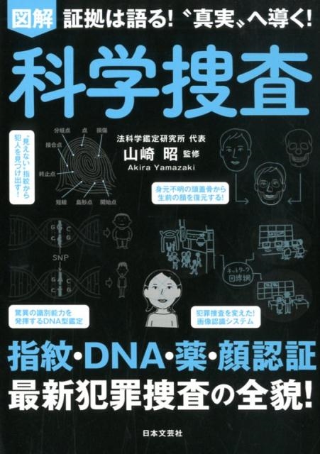 図解証拠は語る!"真実"へ導く!科学捜査