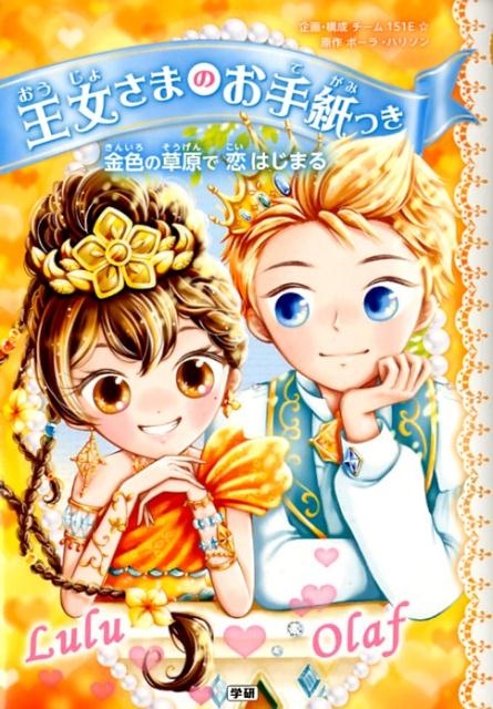 金色の草原で恋はじまる 王女さまのお手紙つき 11