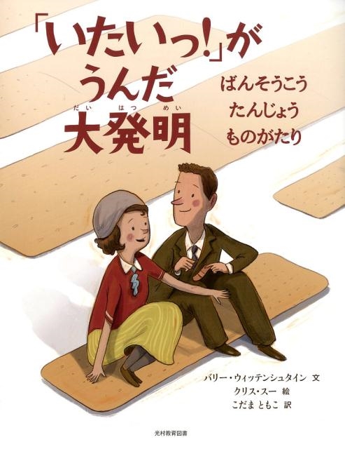 バリー・ウィッテンシュタイン/「いたいっ!」がうんだ大発明 ばんそうこうたんじょうものがたり[9784895722315]