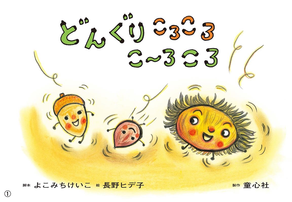 どんぐりころころこーろころ かみしばいうたといっしょにたのしい1年 どんぐりころころこーろころ かみしばいうたといっしょにたのしい1年