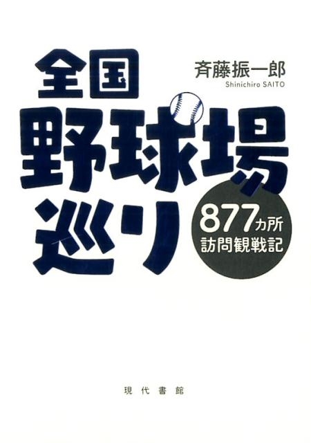 斉藤振一郎/全国野球場巡り 877カ所訪問観戦記