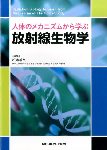 松本義久/人体のメカニズムから学ぶ放射線生物学