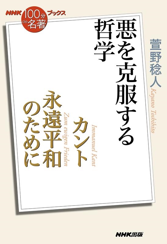 萱野稔人/カント永遠平和のために 悪を克服する哲学 NHK「100分de名著」ブックス