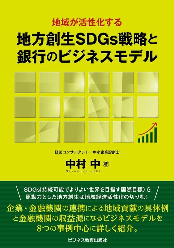 地域が活性化する地方創生SDGs戦略と銀行のビジネスモデル