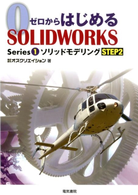 オズクリエイション/ソリッドモデリング STEP2 ゼロからはじめるSOLIDWORKS Series 1