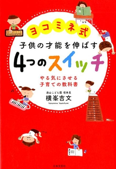 横峯吉文/ヨコミネ式子供の才能を伸ばす4つのスイッチ やる気にさせる子育ての教科書