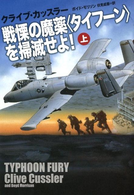 クライブ・カッスラー/戦慄の魔薬〈タイフーン〉を掃滅せよ! 上