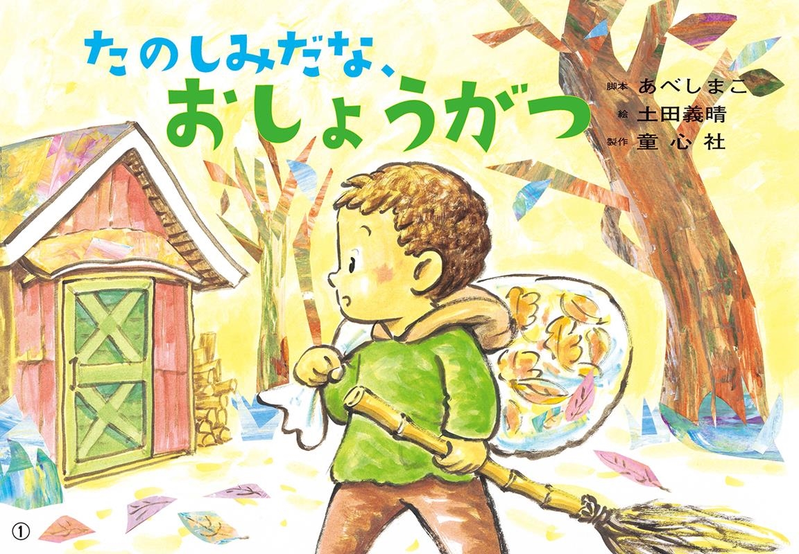 たのしみだな、おしょうがつ かみしばいうたといっしょにたのしい1年 たのしみだな、おしょうがつ かみしばいうたといっしょにたのしい1年
