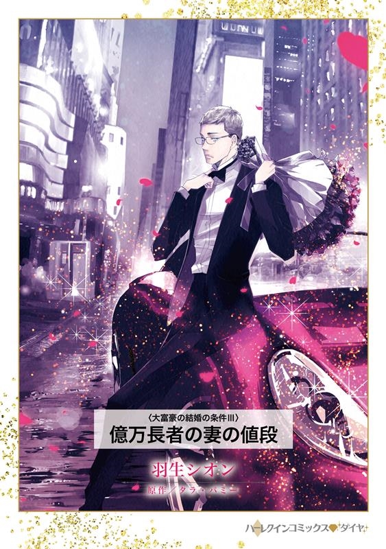 億万長者の妻の値段 ハーレクインコミックス・ダイヤ ハ 13-04