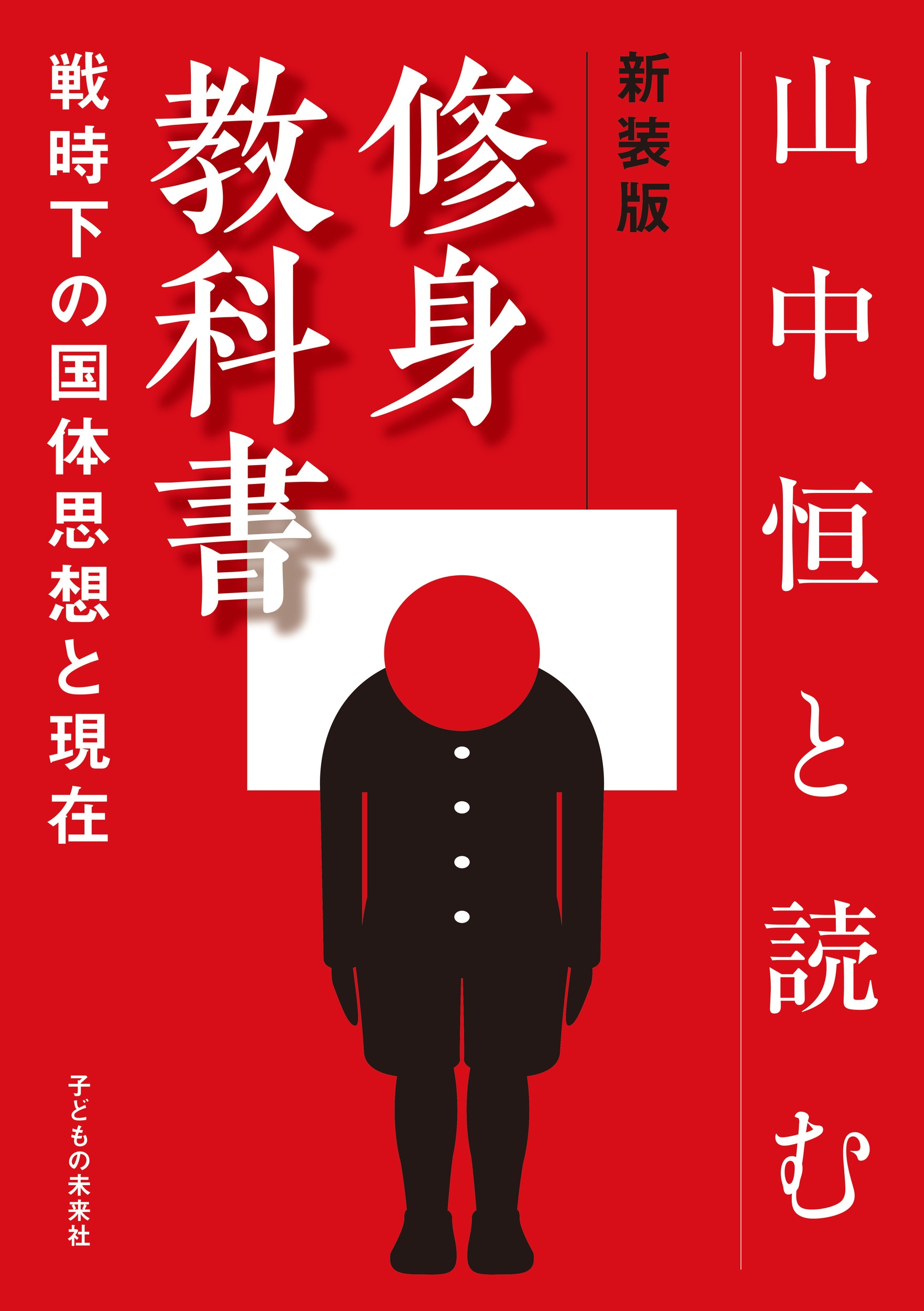 新装版 山中恒と読む 修身教科書 戦時下の国体思想と現在