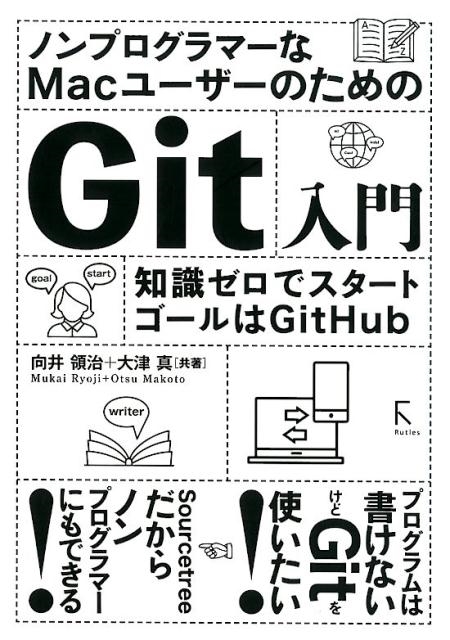 向井領治/ノンプログラマーなMacユーザーのためのGit入門 知識ゼロでスタートゴールはGitHub