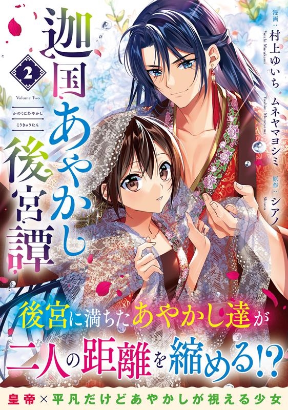 迦国あやかし後宮譚 2 アルファノルンCOMICS 迦国あやかし後宮譚 2 アルファノルンCOMICS