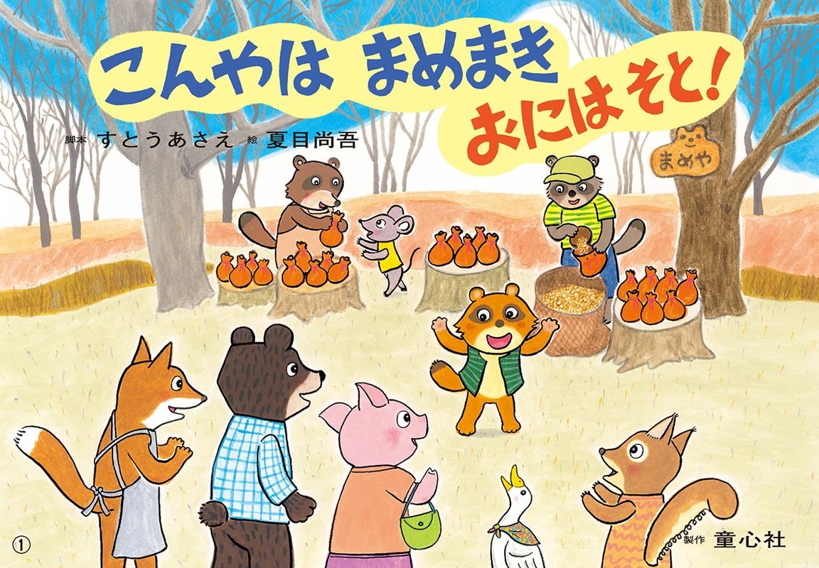 こんやはまめまき おにはそと! かみしばいうたといっしょにたのしい1年 こんやはまめまき おにはそと! かみしばいうたといっしょにたのしい1年