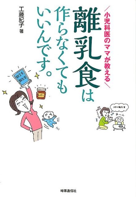 工藤紀子/小児科医のママが教える離乳食は作らなくてもいいんです。