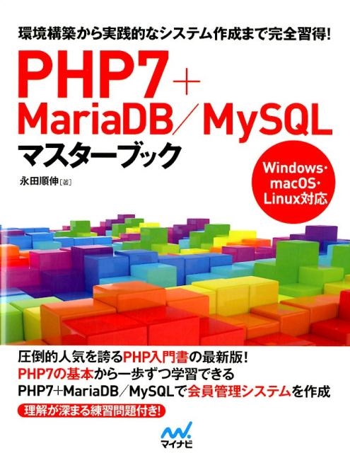 PHP7+MariaDB/MySQLマスターブック 環境構築から実践的なシステム作成まで完全習得! Windows・macOS・Li