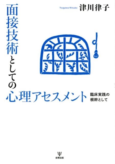 津川律子/面接技術としての心理アセスメント 臨床実践の根幹として