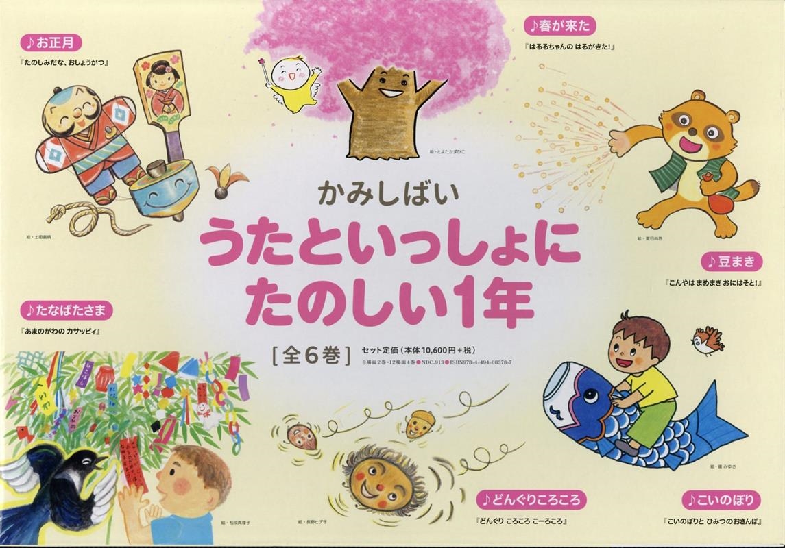 かみしばいうたといっしょにたのしい1年(全6巻セット) かみしばいうたといっしょにたのしい1年