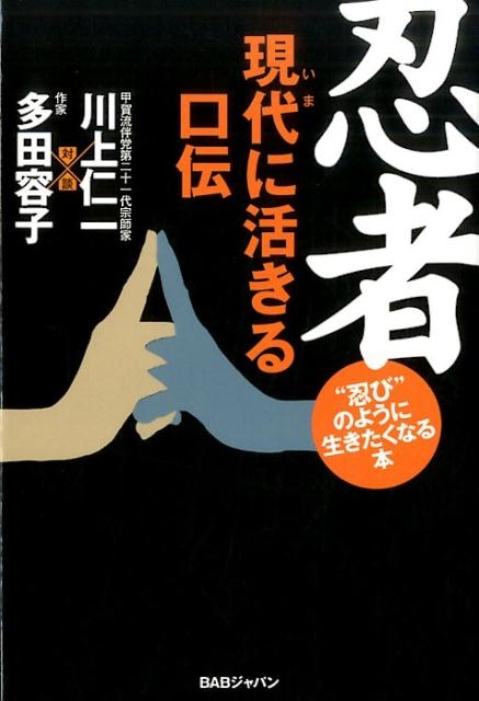 川上仁一/忍者現代に活きる口伝