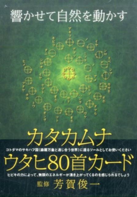 カタカムナウタヒ80首カード カタカムナウタヒ80首カード