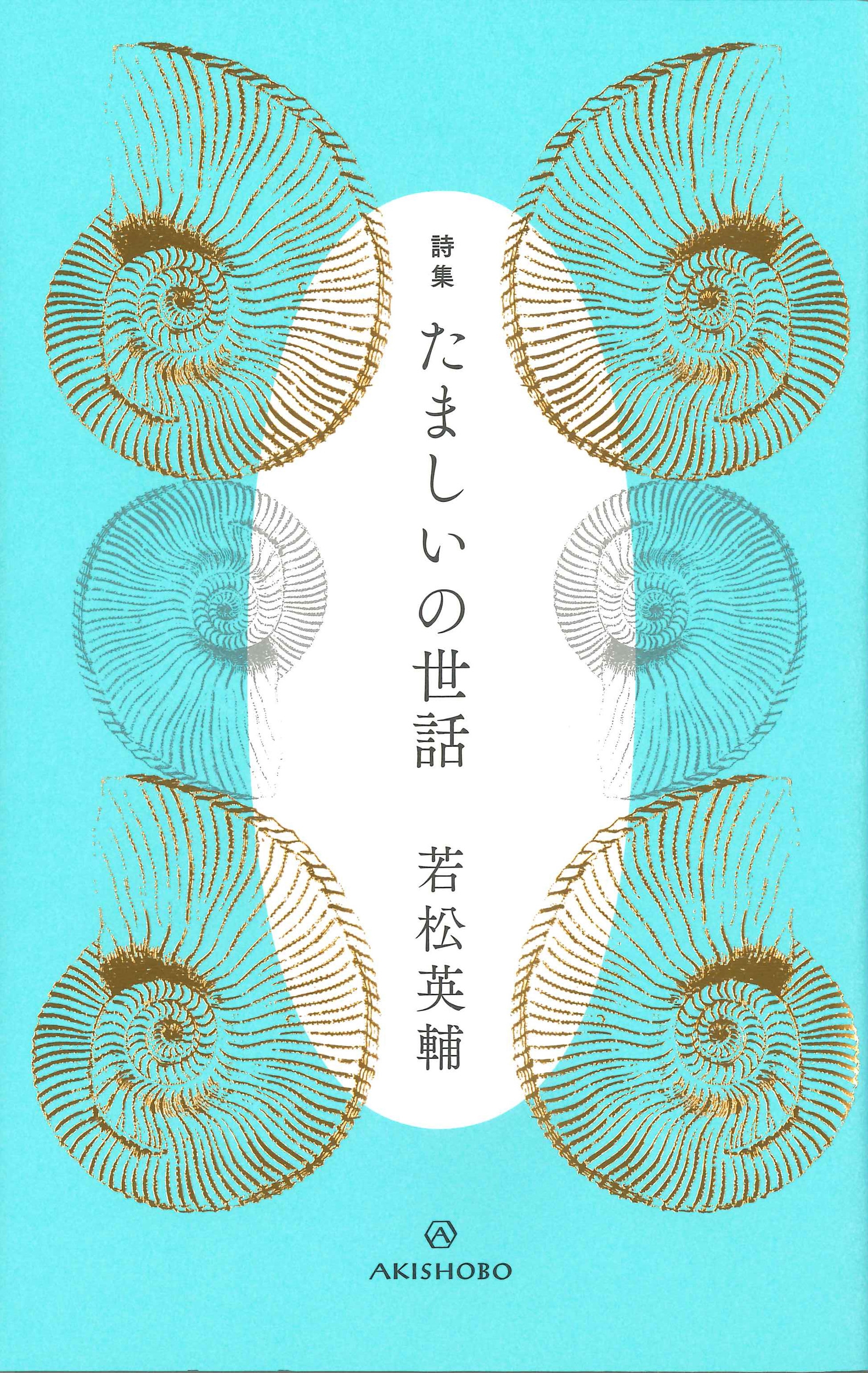 詩集 たましいの世話