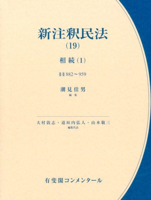 潮見佳男/新注釈民法 19 有斐閣コンメンタール