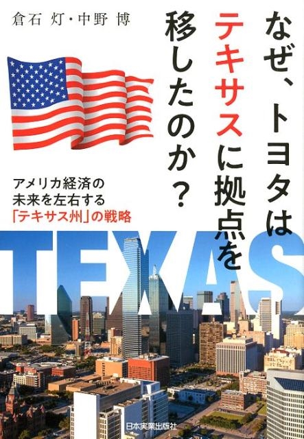 倉石灯/なぜ、トヨタはテキサスに拠点を移したのか? アメリカ経済の未来を左右する「テキサス州」の戦略[9784534056542]