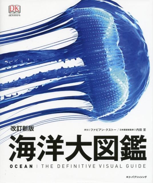 海洋大図鑑 改訂新版 DKブックシリーズ