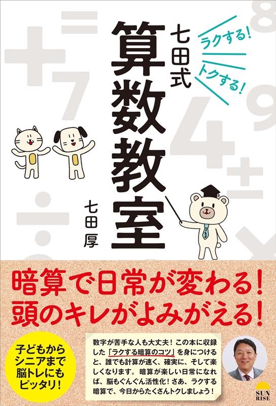 ラクする!トクする!七田式算数教室