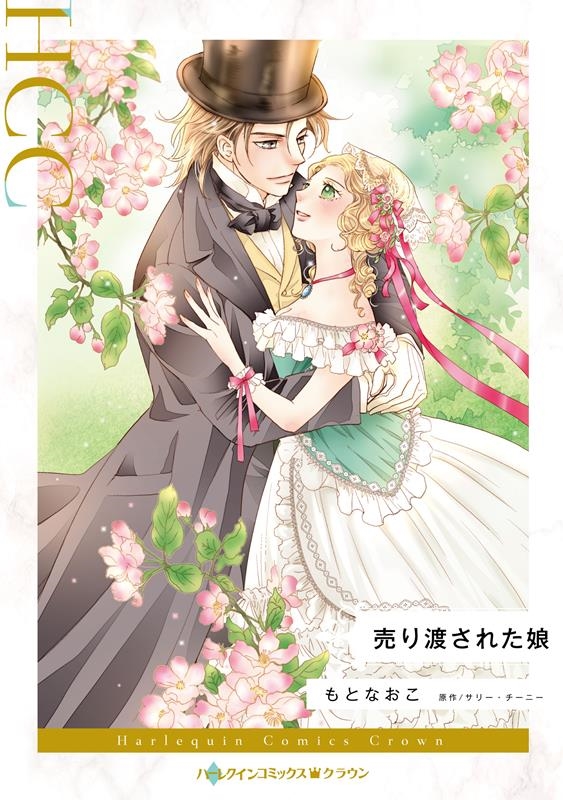 売り渡された娘 ハーレクインコミックス・クラウン モ 9-03