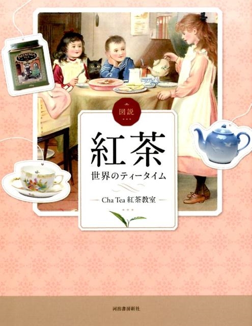 Cha Tea紅茶教室/図説|紅茶 世界のティータイム ふくろうの本
