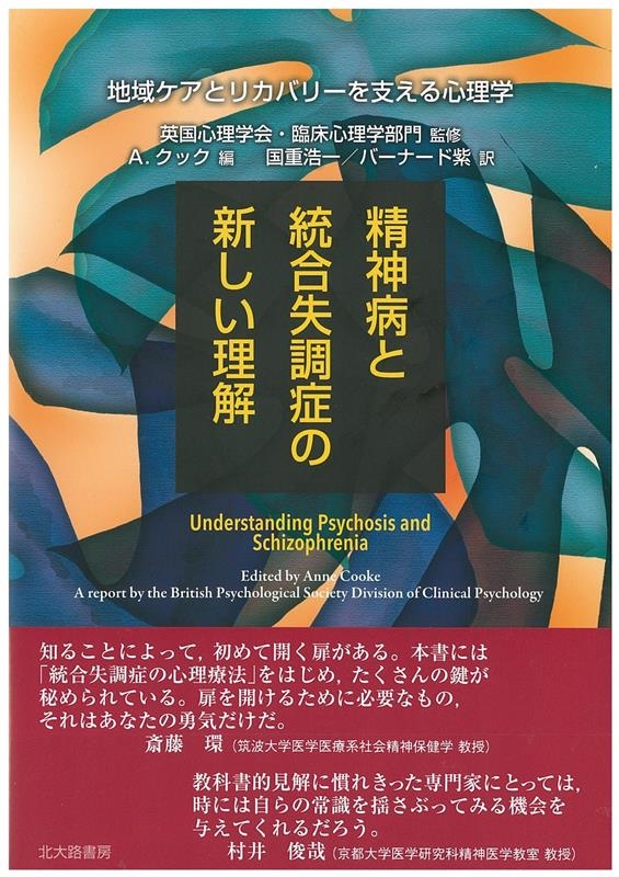 アン・クック/精神病と統合失調症の新しい理解 地域ケアとリカバリーを支える心理学[9784762829345]