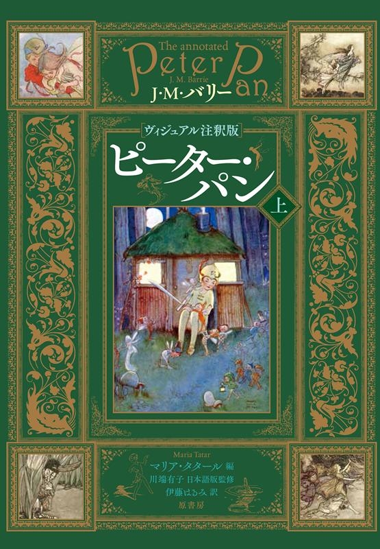 J.M.バリー/ピーター・パン 上 ヴィシュアル注釈版[9784562057733]
