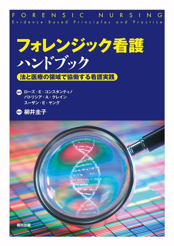 新しいコレクション ローズ E.コンスタンティノ/フォレンジック看護ハンドブック 法 健康+医学