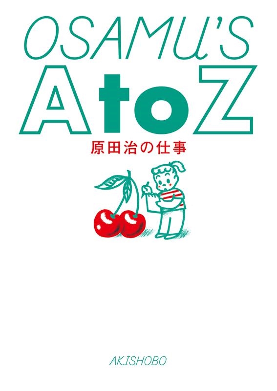 OSAMU'S AtoZ 原田治の仕事